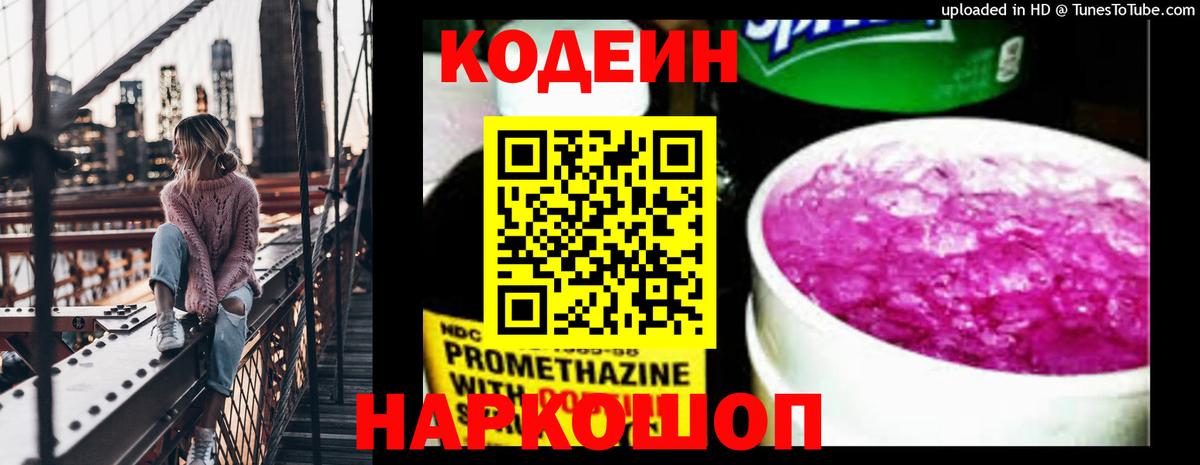 Стрежевой  Кодеин напиток Lean (лин)  Вход с VPN 